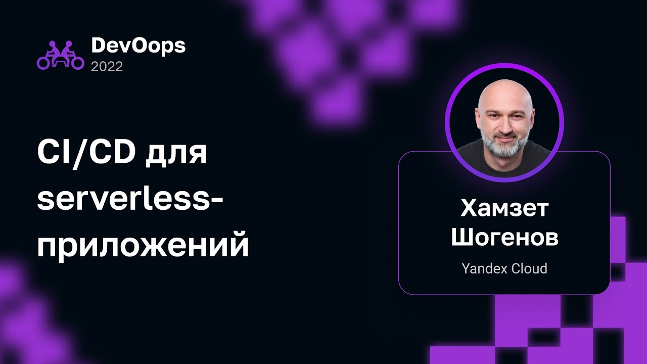 Хамзет Шогенов — CI/CD для serverless-приложений