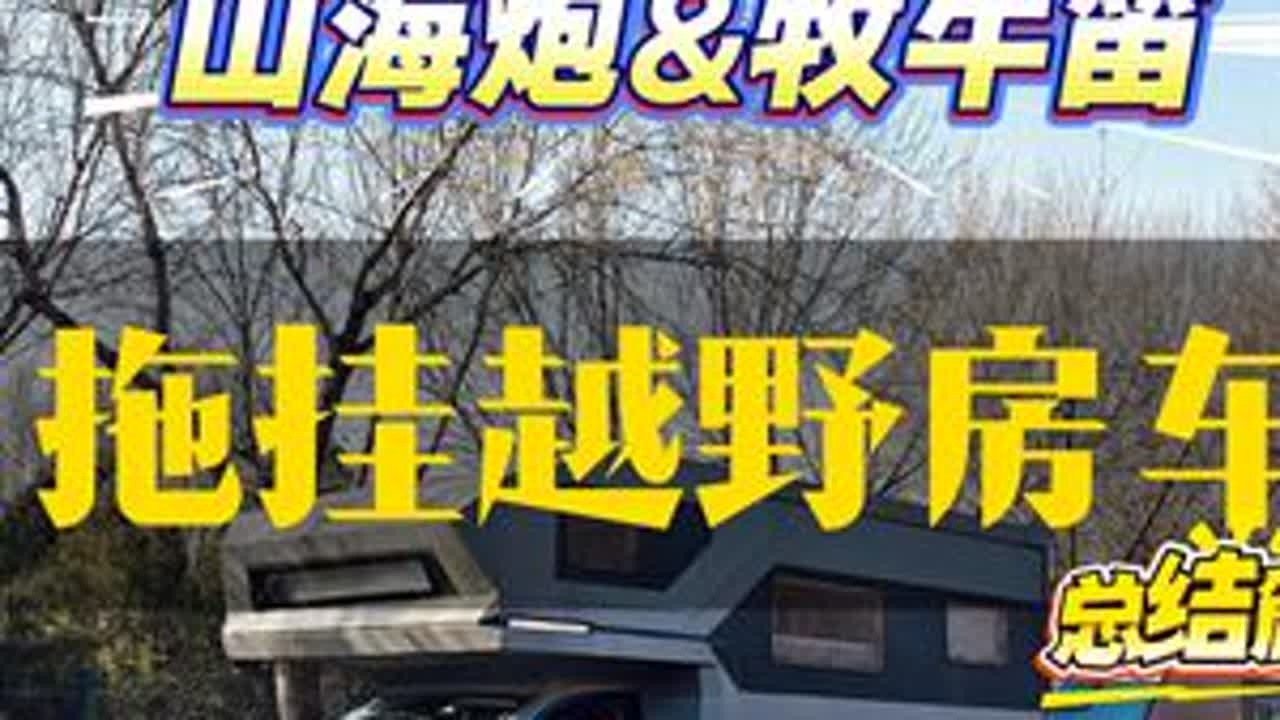 房车加拖挂用车总结 山海炮房车陪着我跑了也有四万公里了，带着牧牛笛拖挂房车也走了将近一万公里，这一期节目来谈谈我对这两台房车的感受～#山海炮房车 #牧牛笛房车 #拖挂房车 #房车旅行 #房车测评