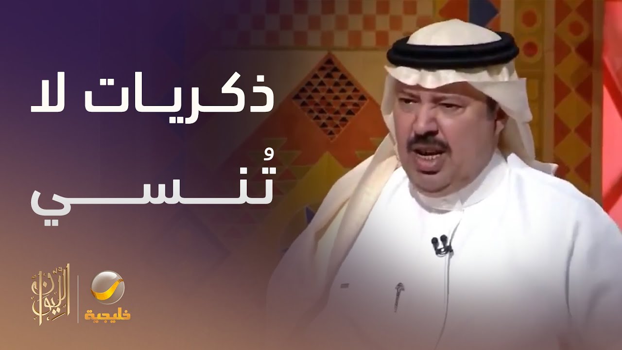 ذكريات لن ينساها 