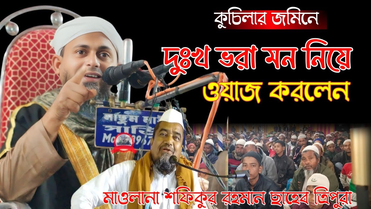কুচিলার জমিনে সেরা একটি ওয়াজ ll Maulana Shafikur Rahman Sahab Tripura ll Shafikur Rahman Waz ll 