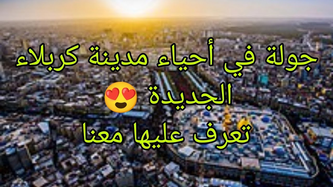 #شاهد #travel #العراق #كربلاء_المقدسة #الاحياء #السكنية الجديدة في كربلاء تعرف عليها الجزء الثاني