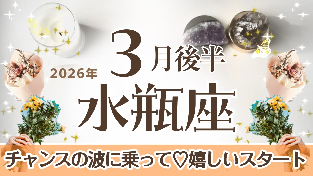 みずがめ座さんへ♒️【3月後半】嬉しい新たなスタート☆チャンスの波に乗って出発！この時期の魅力→大らかさやひょうきんな所/明るく楽しいイメージ❤︎lucky→リンパマッサージ/白米☆アファ運気UP