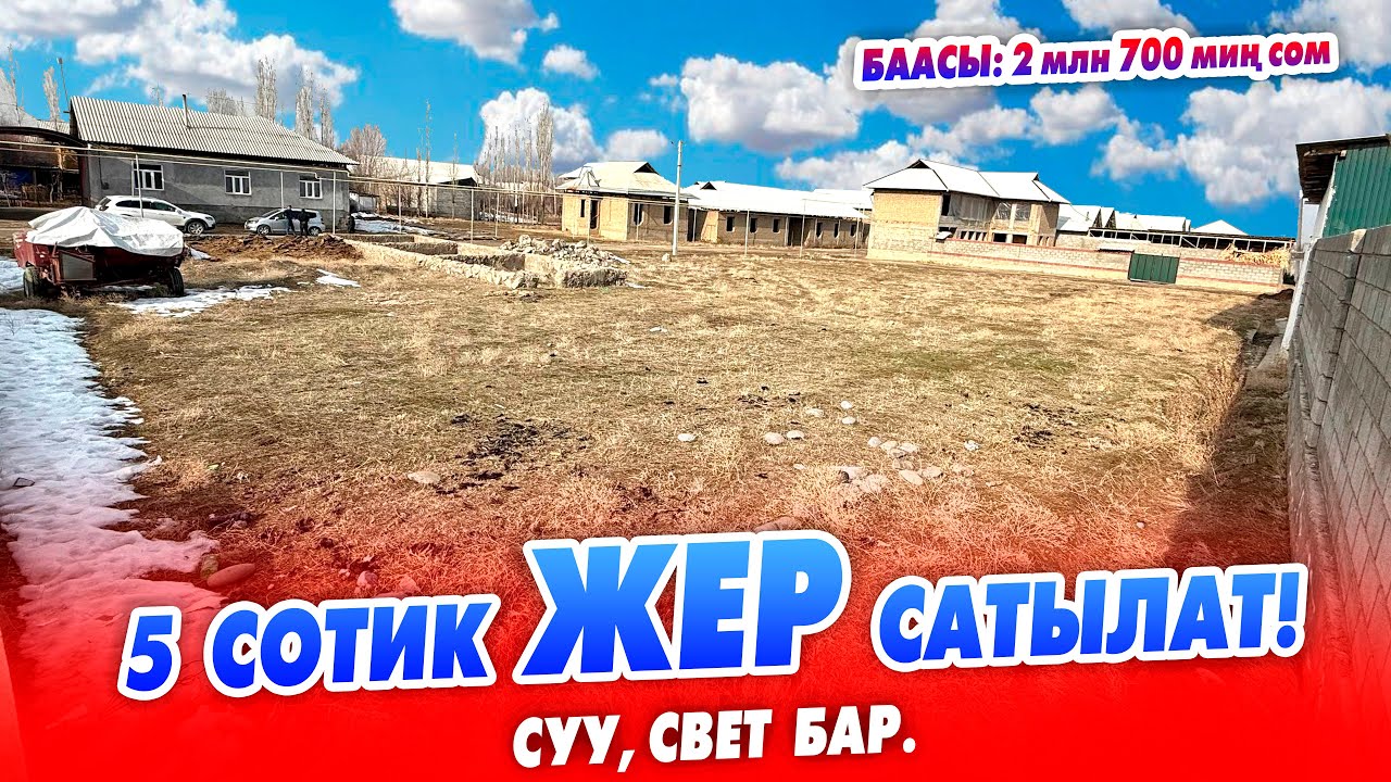 КЫЗЫЛ  китеби бар, ТЕГИЗ ЖЕРДЕН 5 сотик жер тилкеси  САТЫЛАТ