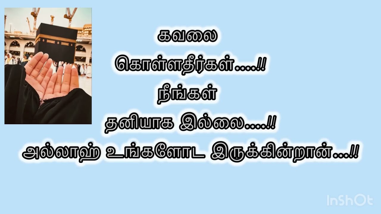 அல்லாஹ் உங்களோடு இருக்கிறான் கவலை கொள்ளதீர்கள் #islamicbayan #tamilislam #deenreminder #muslimtamil 