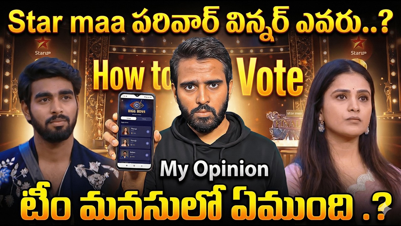 Star Maa పరివార్ విన్నర్ ఎవరు? 🏆 | Shocking Truth Behind Star Maa Parivaar Awards | Thanuja & Kalyan