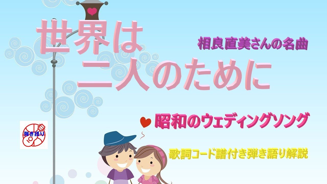 『世界は二人のために』（歌：佐良直美）の弾き語り解説【アコギ入門編】【初心者・中高年・シニア向けギター弾き語り講座】