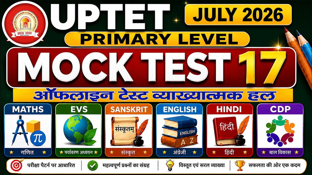 UPTET 2026 Mock Test 17  Primary Level | ऑफलाइन टेस्ट का सम्पूर्ण हल । UP TET 2026