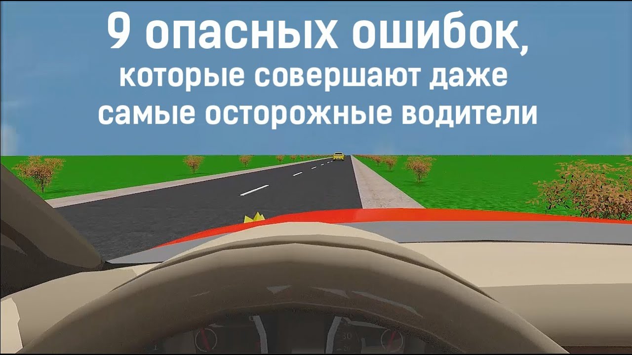 9 опасных ошибок, которые совершают даже самые осторожные водители