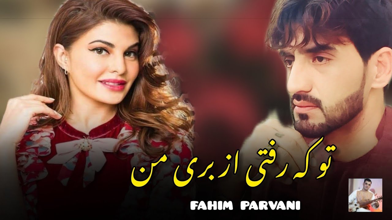 fahim parvani |  New song | فهیم پروانی-( تو که رفتی) از بری من گلچین @SamimRahmaniOfficial