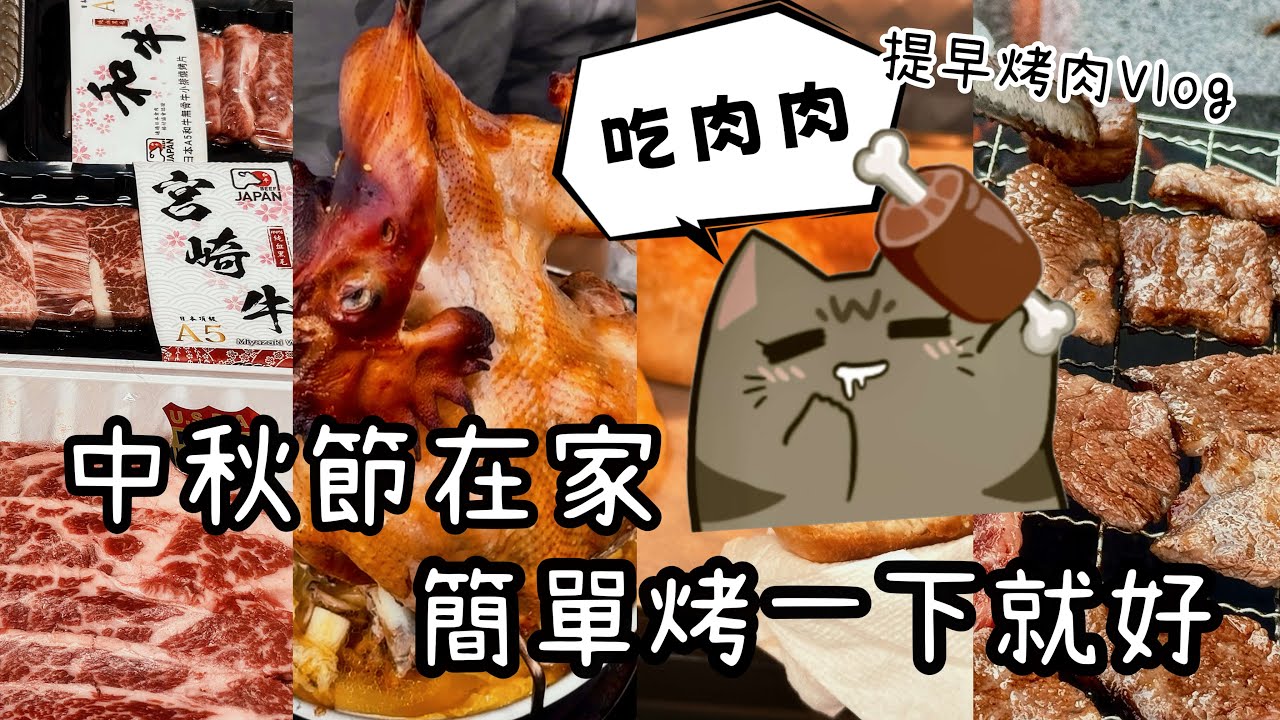 在家簡單烤個肉 | 提早烤肉vlog  | 鹿鹿Lulu