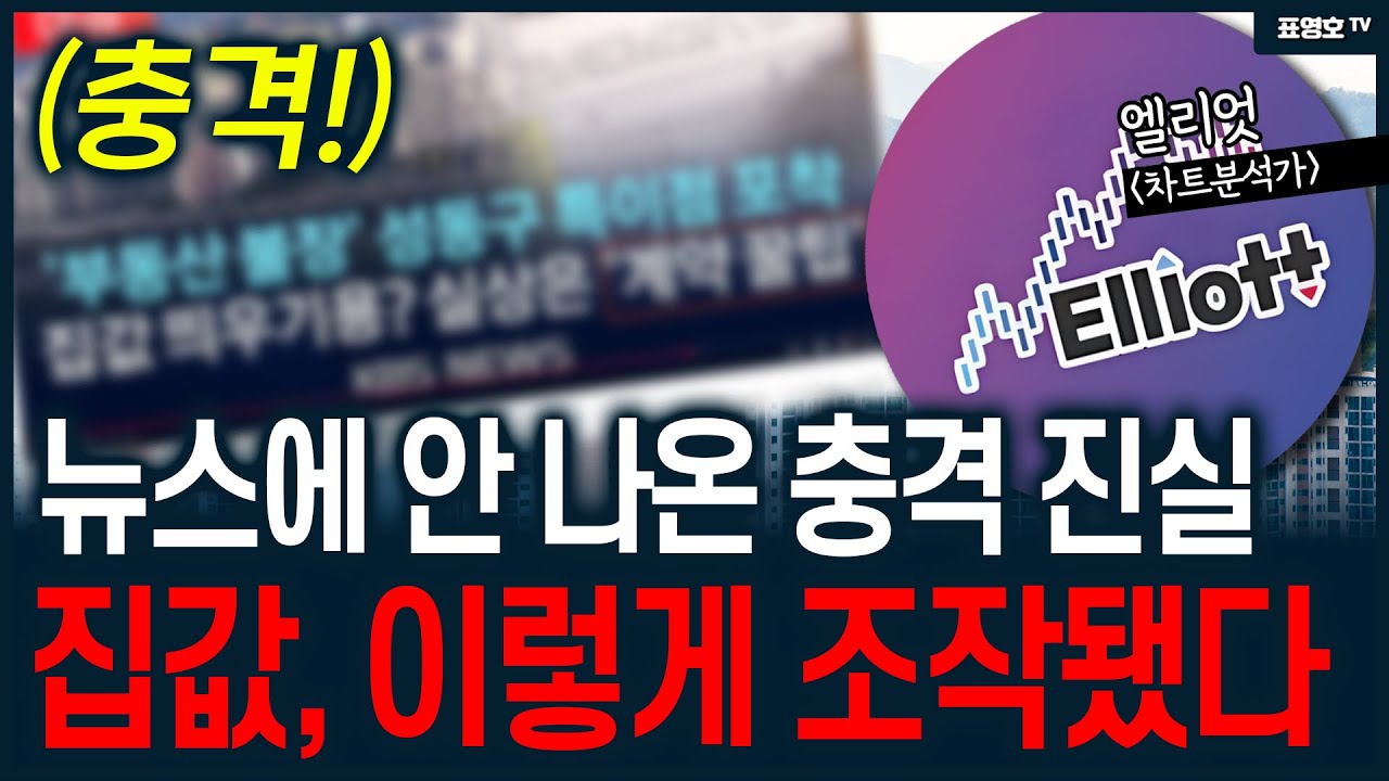 '딱 걸렸어!' 아파트 값 조작의 실체를 알려드립니다 (엘리엇)