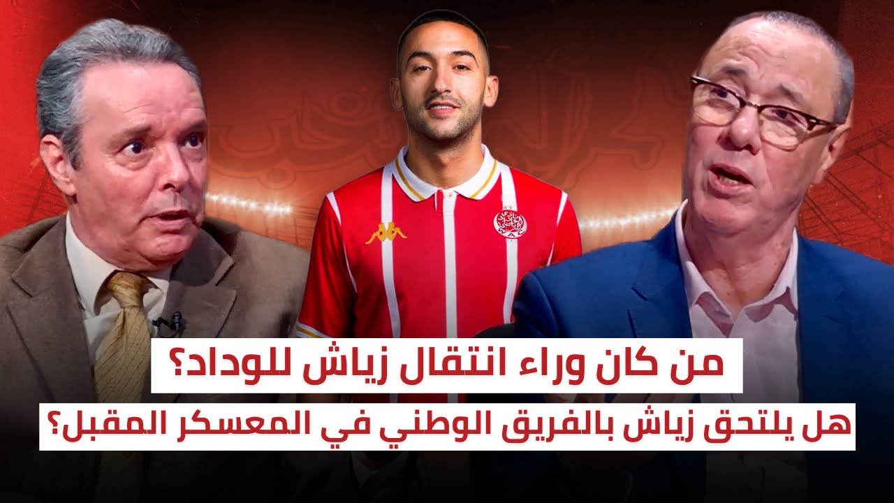 انتقال زياش للوداد 🔥 الإلتحاق بالفريق الوطني و المشاركة في كأس إفريقيا⁉️