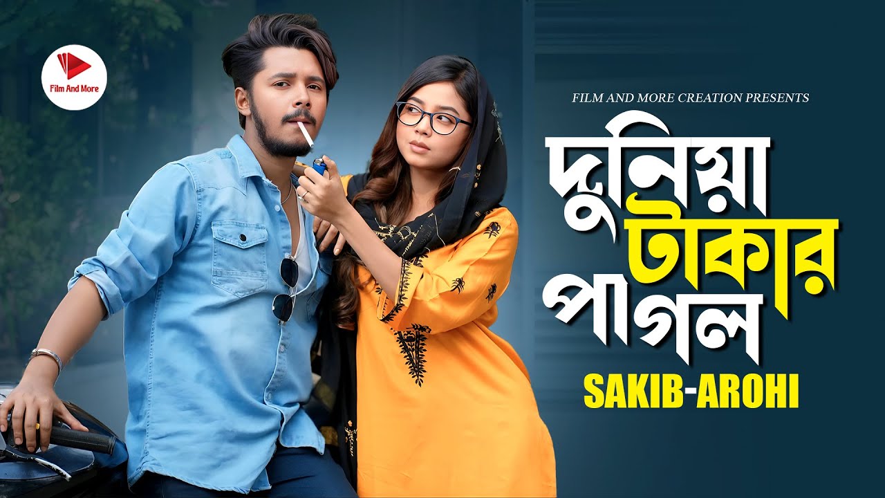 দুনিয়া টাকার পাগল | Dunia Takar Pagol | Sakib Siddique | Arohi Mim| | Jamrul Razu | Full Natok 2025
