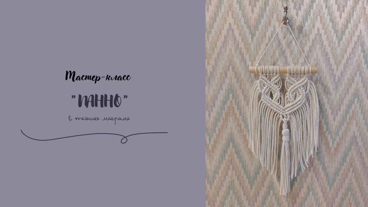 Панно макраме мастер класс, DIY Macrame Boho Wall Hanging