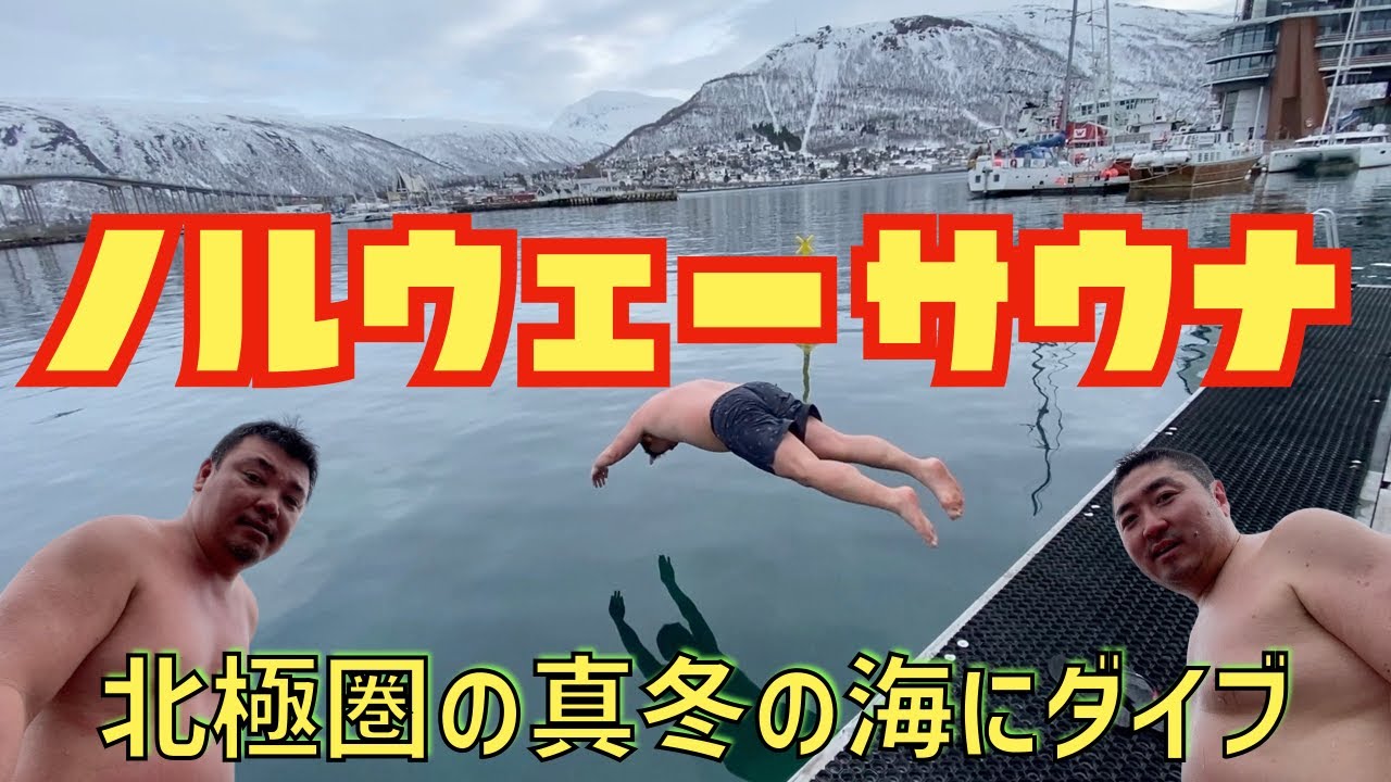 【ノルウェー水上サウナ】オーロラと一緒に極寒の海にダイブ(#34)