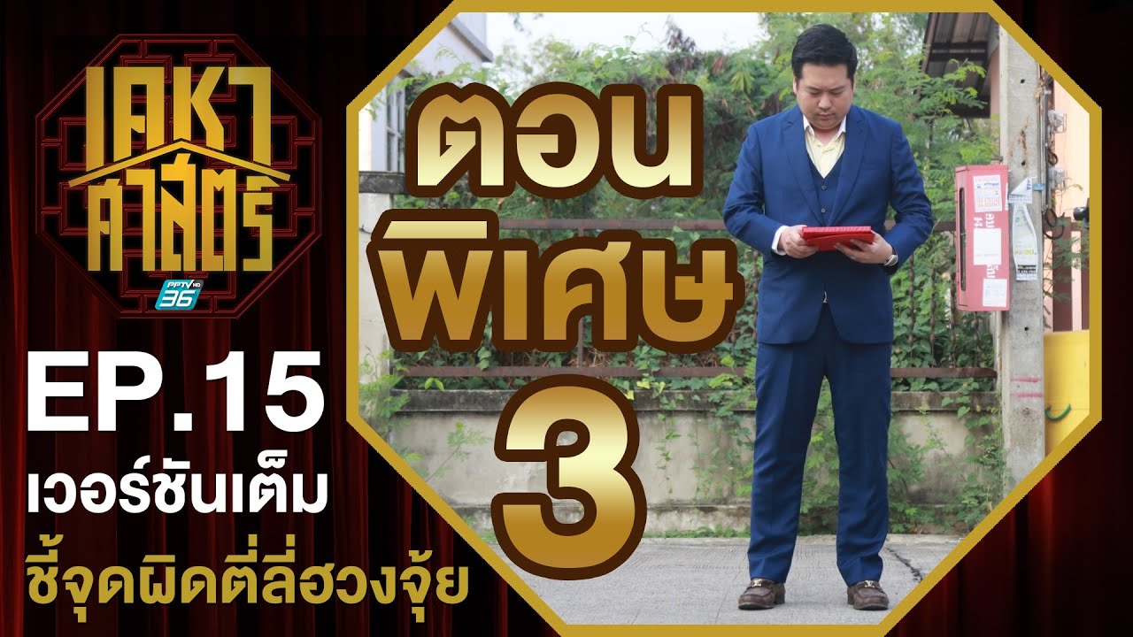 เคหาศาสตร์ EP15 : ตอนพิเศษ ชี้จุดผิด...พาตี่ลี่ฮวงจุ้ยเสีย 3 (full version)