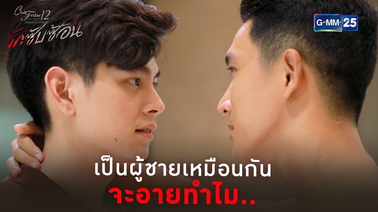 พูดชายด้วยกัน จะมาอายอะไร มีเหมือนๆกันหมดแหละ | CFD12 รักซับซ้อน