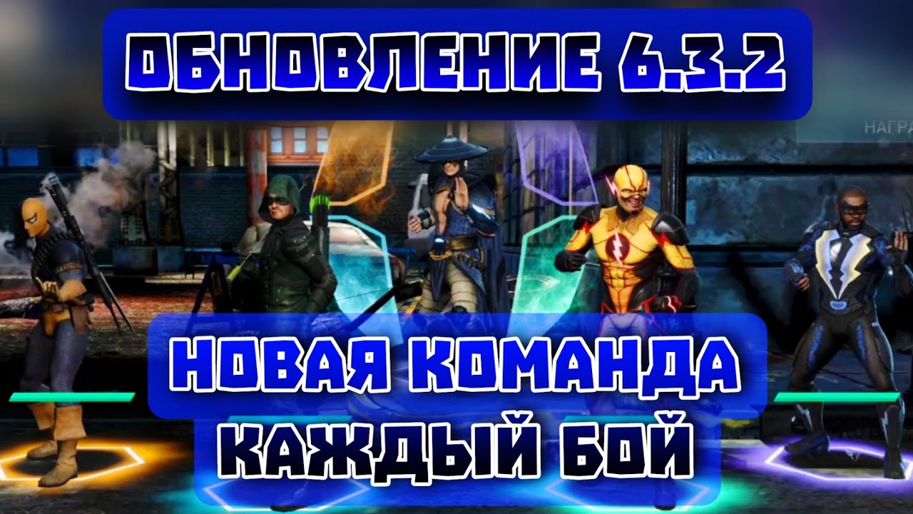 Injustice 2 Mobile - Update 6.3.2 Обновление 6.3.2 И Интересное Прохождение Соло Инджастис 2 Мобайл
