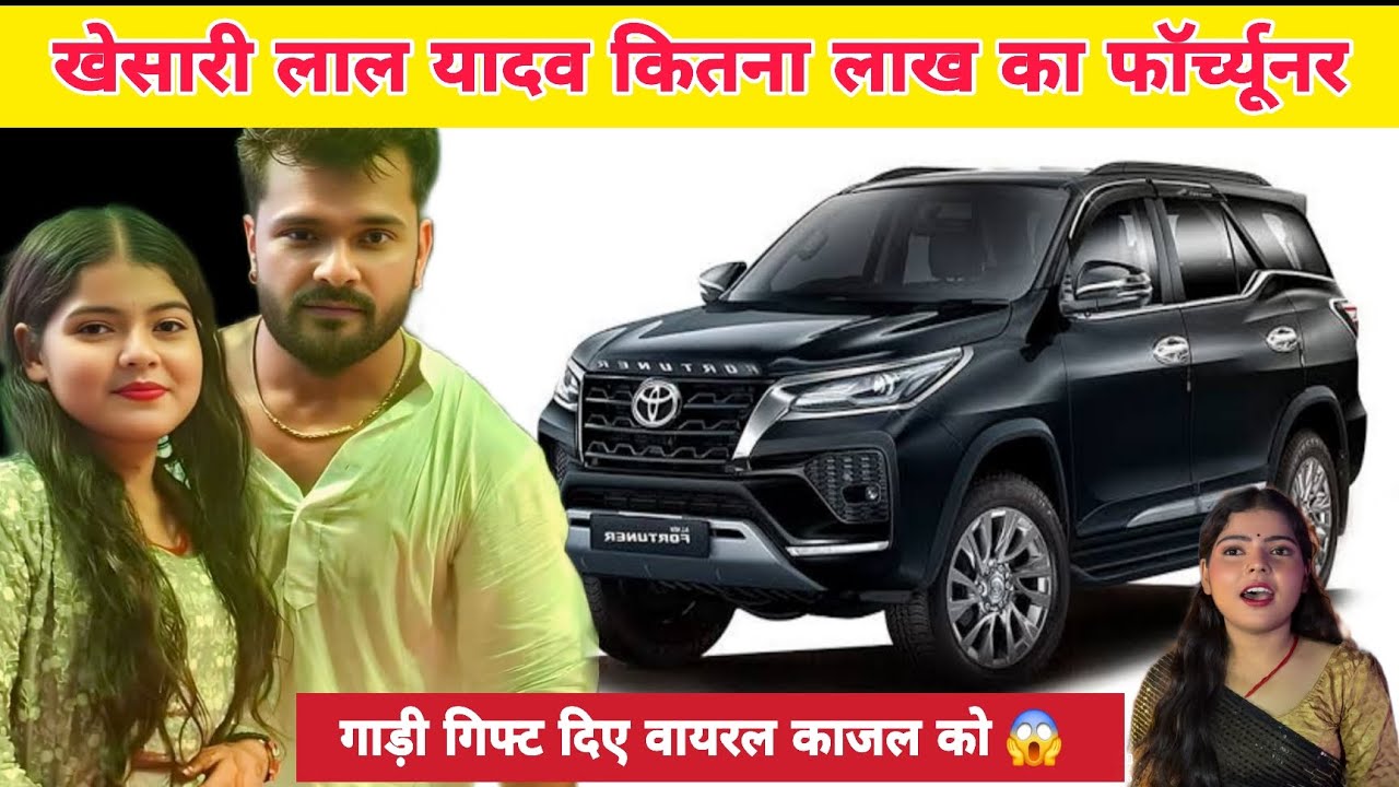 खेसारी लाल यादव कितना लाख का #fortuner गाड़ी गिफ्ट दिए काजल को !! 😱