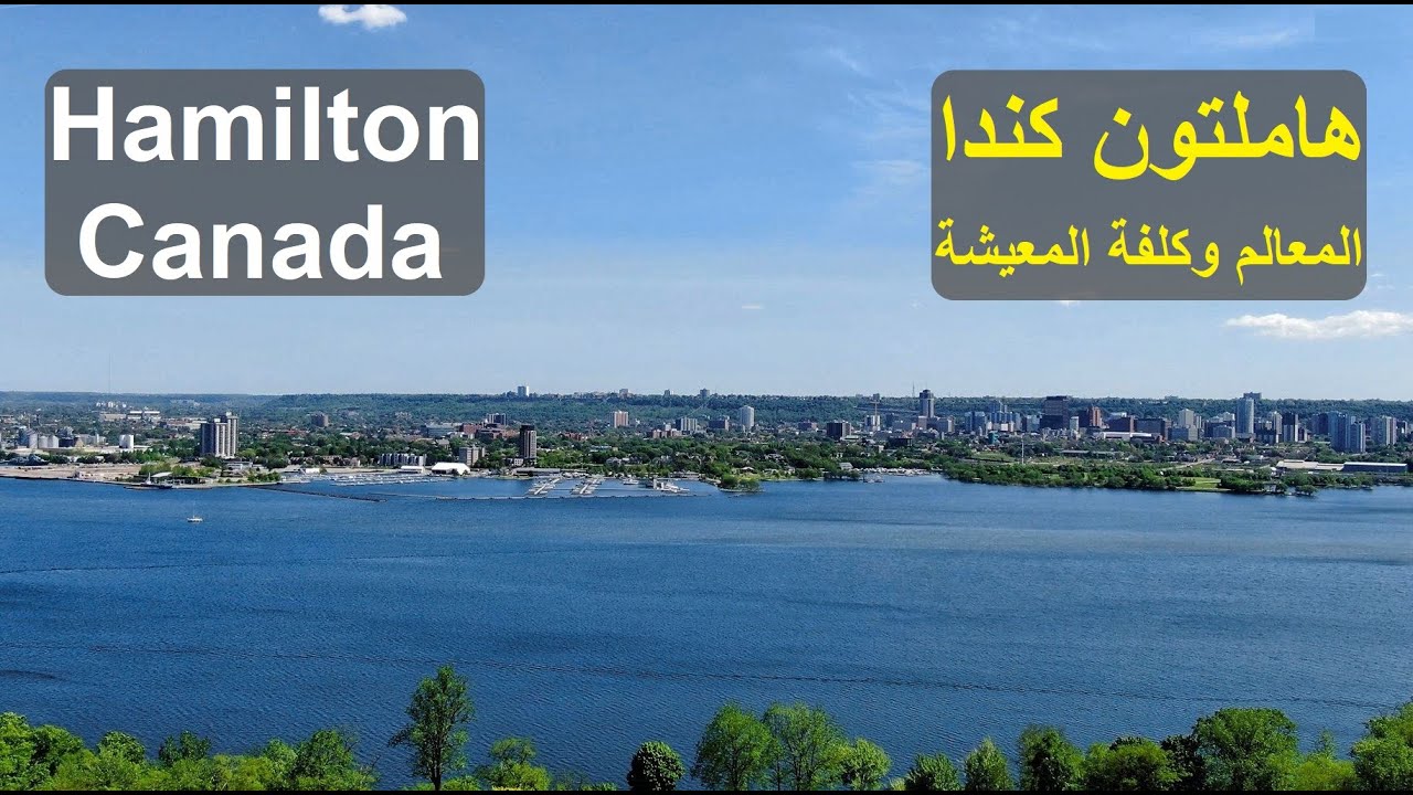 تعرف على هاملتون بكندا وكلفة المعيشة فيها. Hamilton Canada