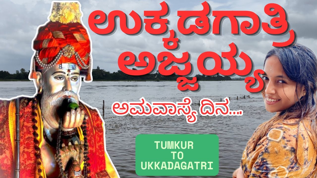 ಉಕ್ಕಡಗಾತ್ರಿ ಅಜ್ಜಯ್ಯ🙏|| ಶ್ರೀ ಗುರು ಕರಿಬಸವೇಶ್ವರ swamy ||