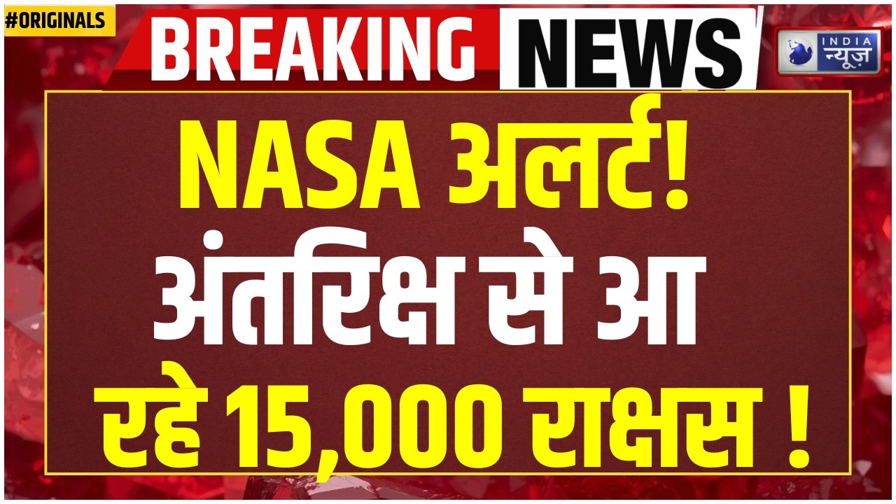 Nasa Asteroid Alert LIVE: अचानक टकरा सकता है 15000 एस्टेरॉयड? Space News | ISRO | India News