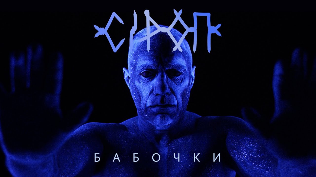 СiРОП &mdash; БАБОЧКИ (официальное видео)