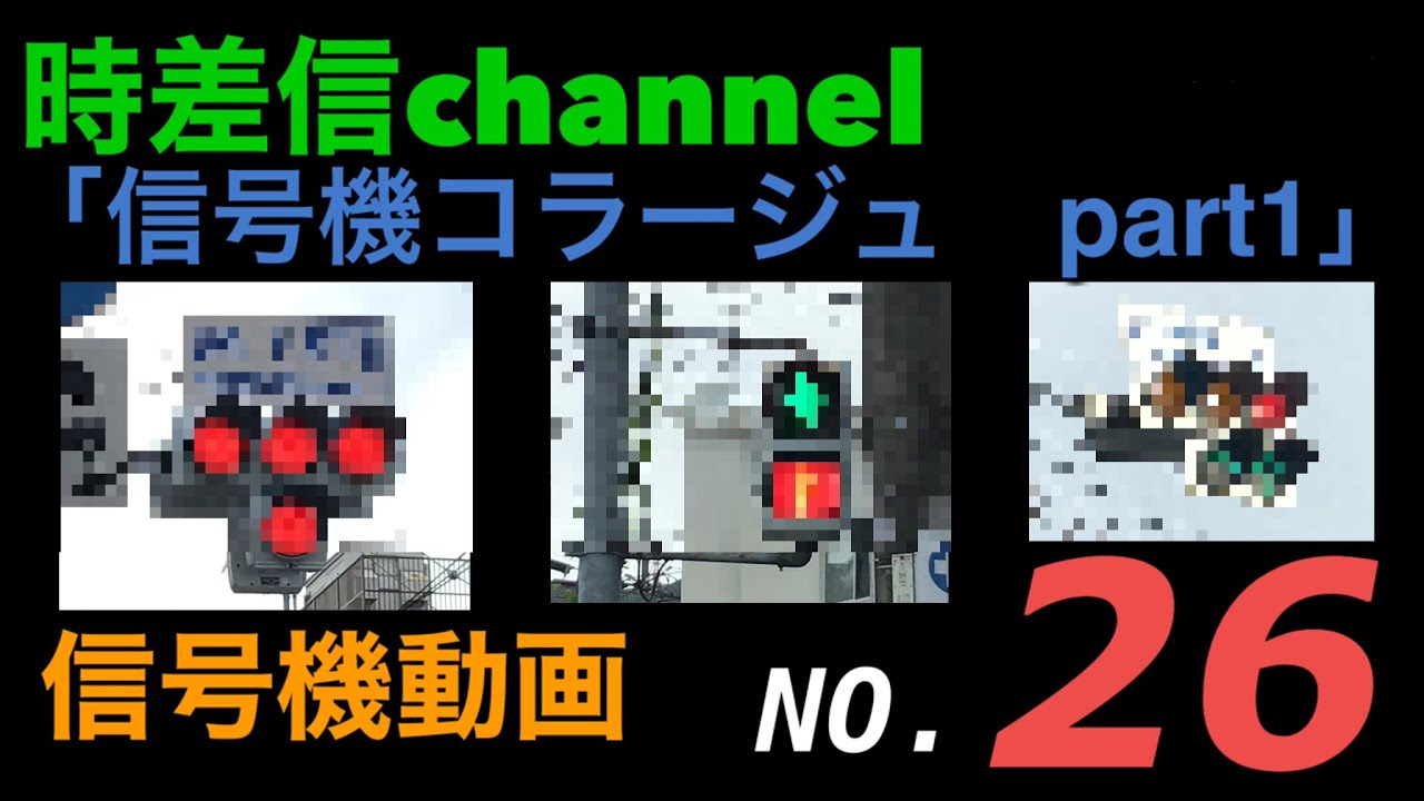 【信号機動画No.26】信号機コラージュ　part1-1