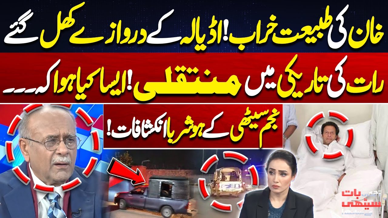 Imran Khan’s Health Worsens! Adiala Jail Gates Opened For Late-Night Transfer | Najam Sethi Reveals