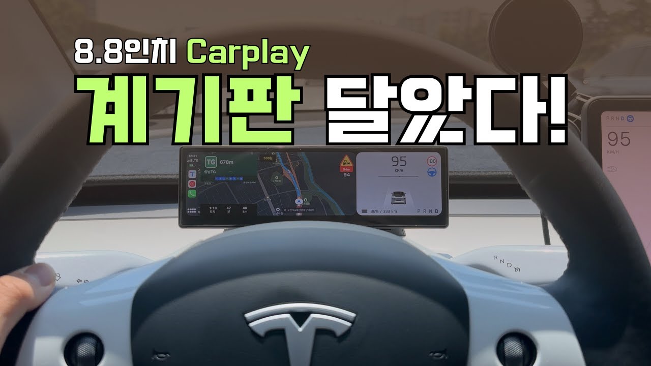 테슬라에 카플레이 계기판 설치하니 너무 편해!(구독자 이벤트도 있음)