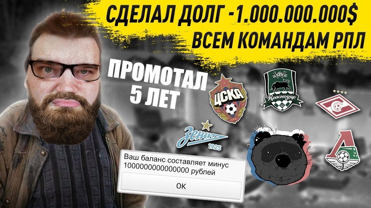 СДЕЛАЛ ДОЛГ 1 МЛРД $ ВСЕМ КОМАНДАМ РПЛ ПРОМОТАЛ 5 ЛЕТ УНИЧТОЖИЛ ЧЕМПИОНАТ ЭКСПЕРИМЕНТ FM 21