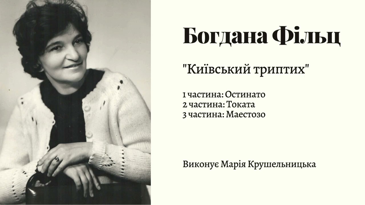 Богдана Фільц 