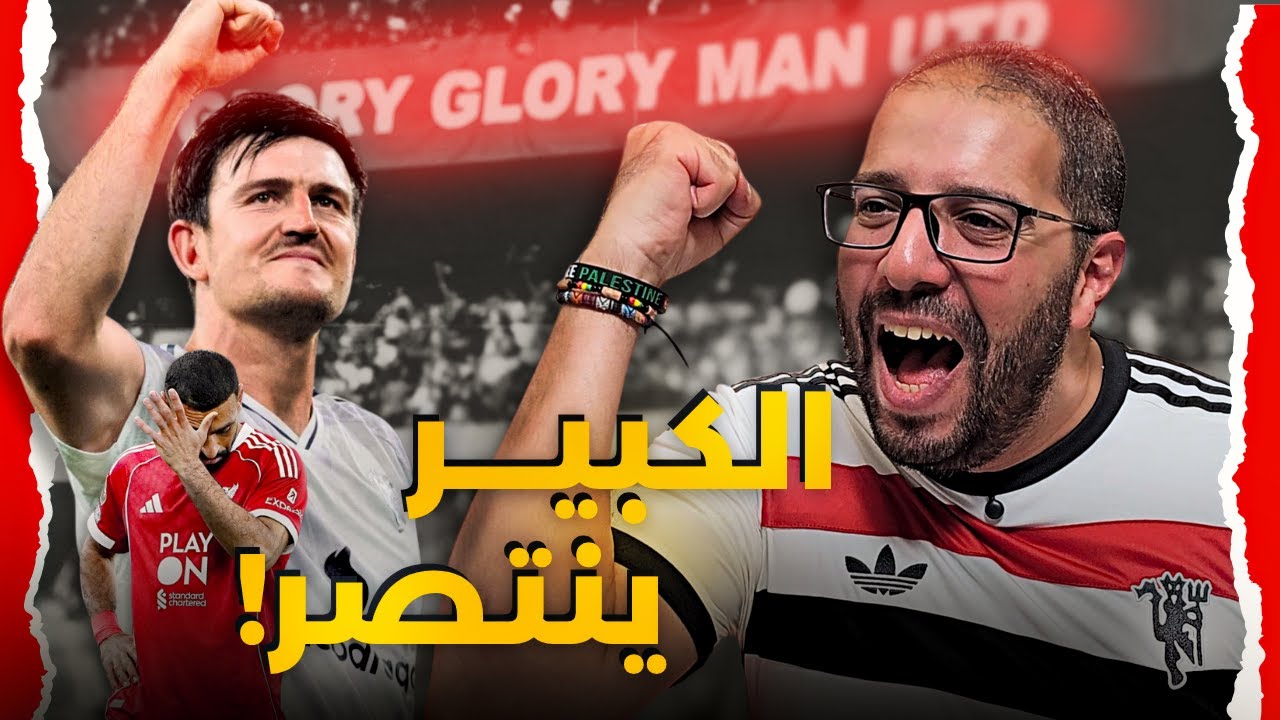 ماجواير عملها⚽️ وكسبناهم في أنفيلد! 🥳 كبير انجلترا مانشستر يونايتد ينتصر على ليفربول في عقر داره 🤯🔥