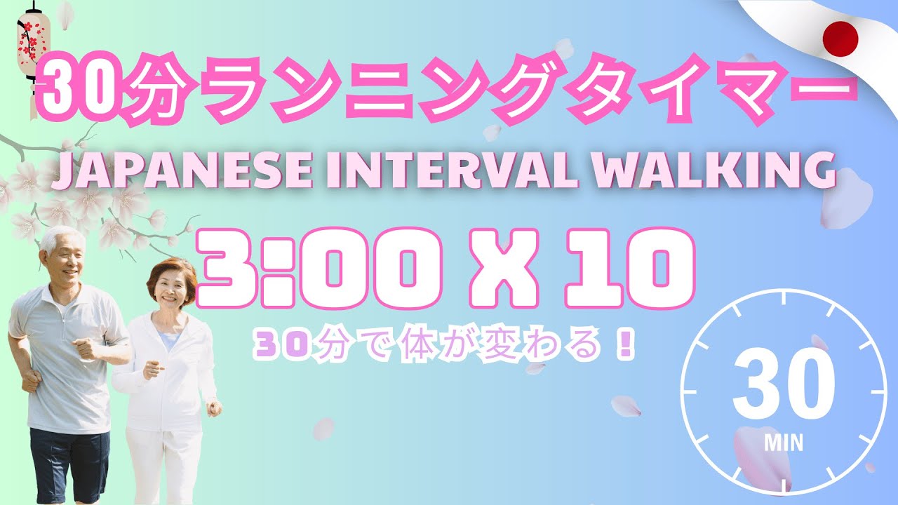【毎日30分】日本式インターバルウォーキング｜3:00×10で体が変わる｜シニア向け運動