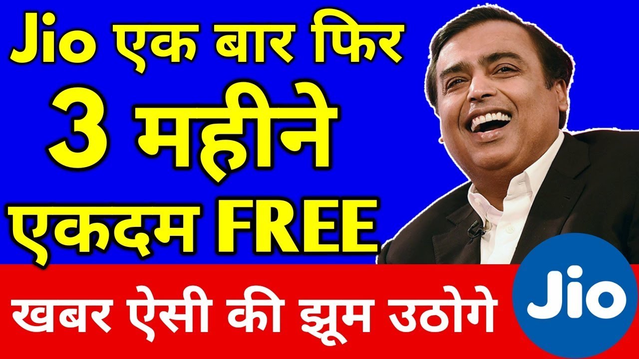 अब आपकी ख़ुशी का ठिकाना नहीं रहेगा - JIO AGAIN TOTAL FREE FOR 3 MONTHS