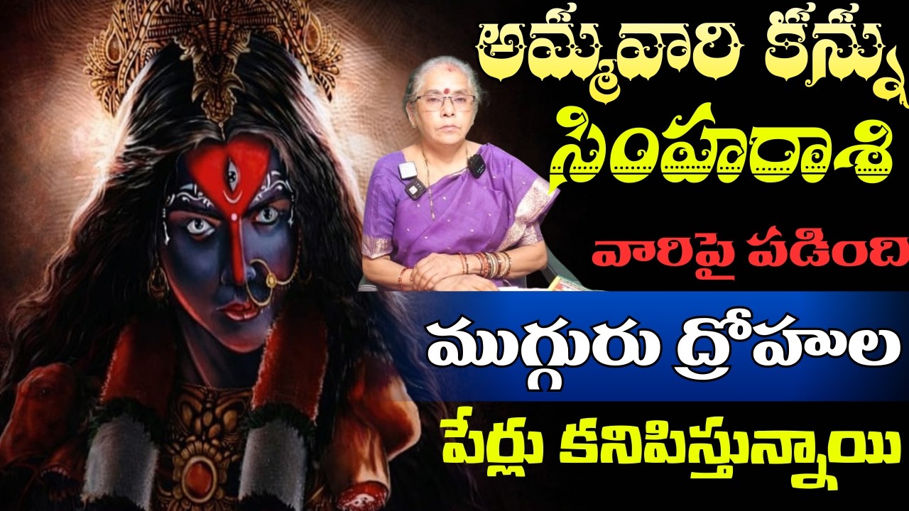 సింహ రాశి వారిపై అమ్మవారి కన్ను పడింది ముగ్గురు ద్రోహుల పేర్లు కనిపిస్తున్నాయి