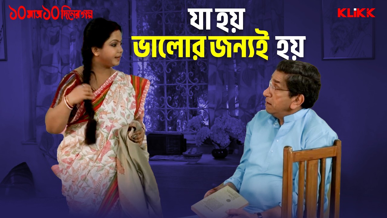 যা হয় ভালোর জন্যই হয় | Dash Mash Dash Diner Galpo | Movie Scene | Kanchan Mullik | KLiKK