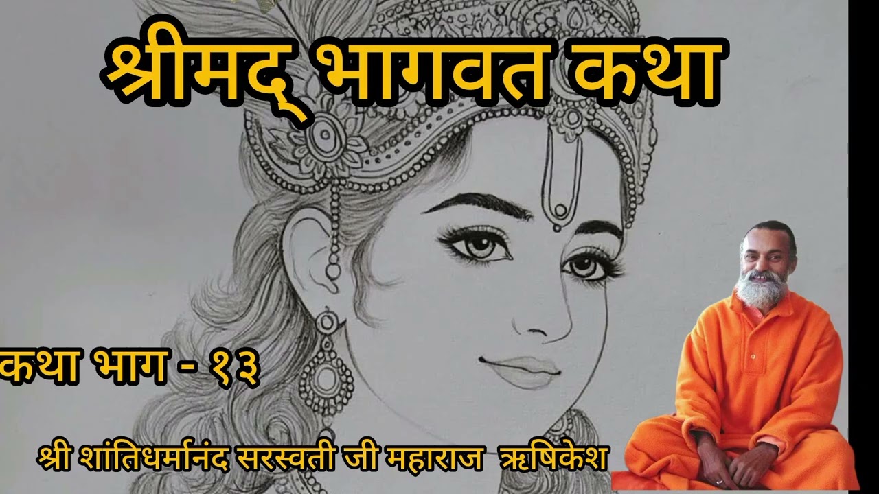 Shreemad Bhagavat Katha || Shantidharmanand Sarswati ji maharaj || शांतिधर्मानंदसरस्वती जी महाराज
