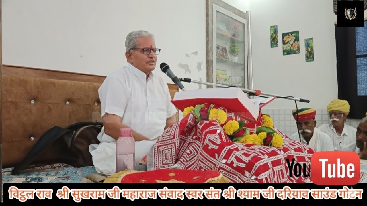 विट्ठल राव सतगुरु श्री सुखराम जी महाराज संवाद स्वर संत श्री श्याम जी राजपुरोहित जी राम सभा गोटन 