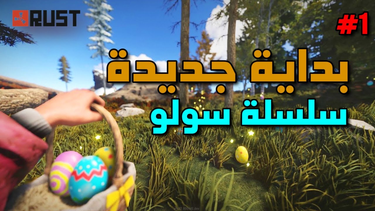 راست بداية سلسلة سولو اسطورية اليوم الاول #1 دخلت اصعب سيرفرات اللعبة 🔥ومعاناة البداية /Rust solo