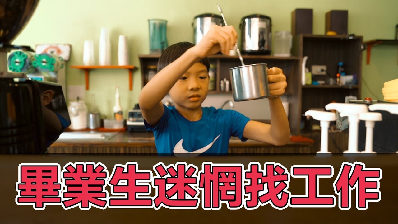 畢業生對未來感到迷惘，想找工作就看這個【拳爺出擊】