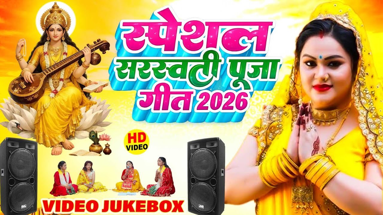 सरस्वती पूजा गीत Jukebox | Anu Dubey | Sarswati vandana |Saraswati Puja geet Jukebox 2026