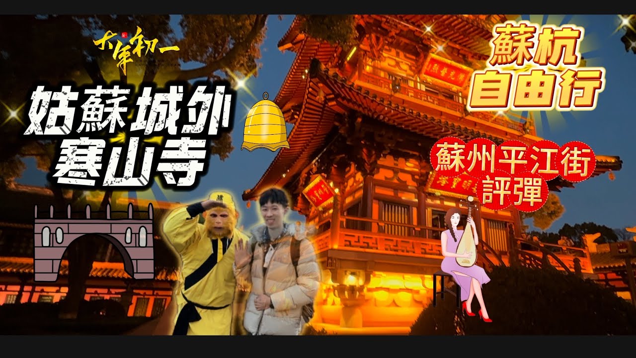 05中國自由行-🖼蘇州🧊蘇州平江古街🏮姑蘇城外寒山寺🐾跟我一起去旅行👜【請開CC字幕】