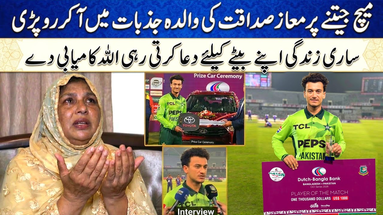 معاز صداقت نے مین آف دی میچ ایوارڈ اپنی ماں کے نام کردیا ما کا انتہائی دلچسپ انٹرویو جاری