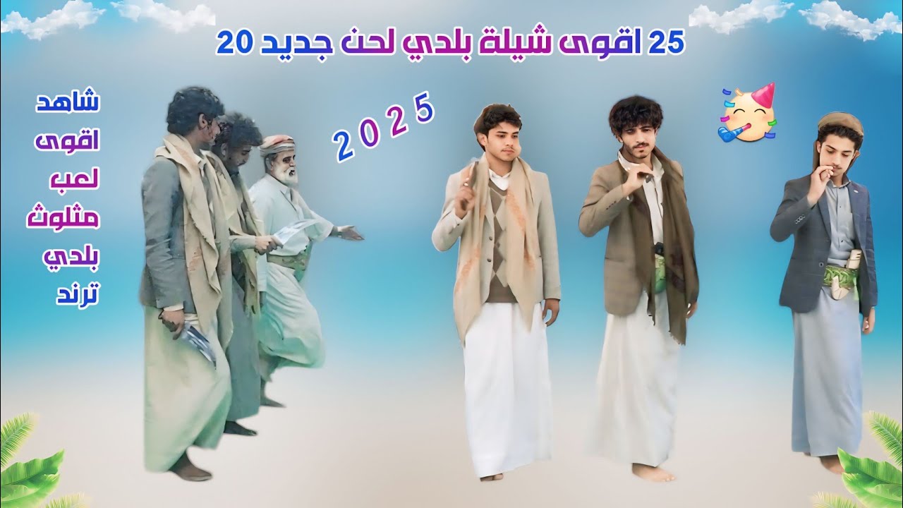 اقوى شيلة بلدي عمر ثاني ألحان وأداء زين جدبان لحن جديد خيال 2025اقوى لعب مثلوث بلدي الشايب ترند