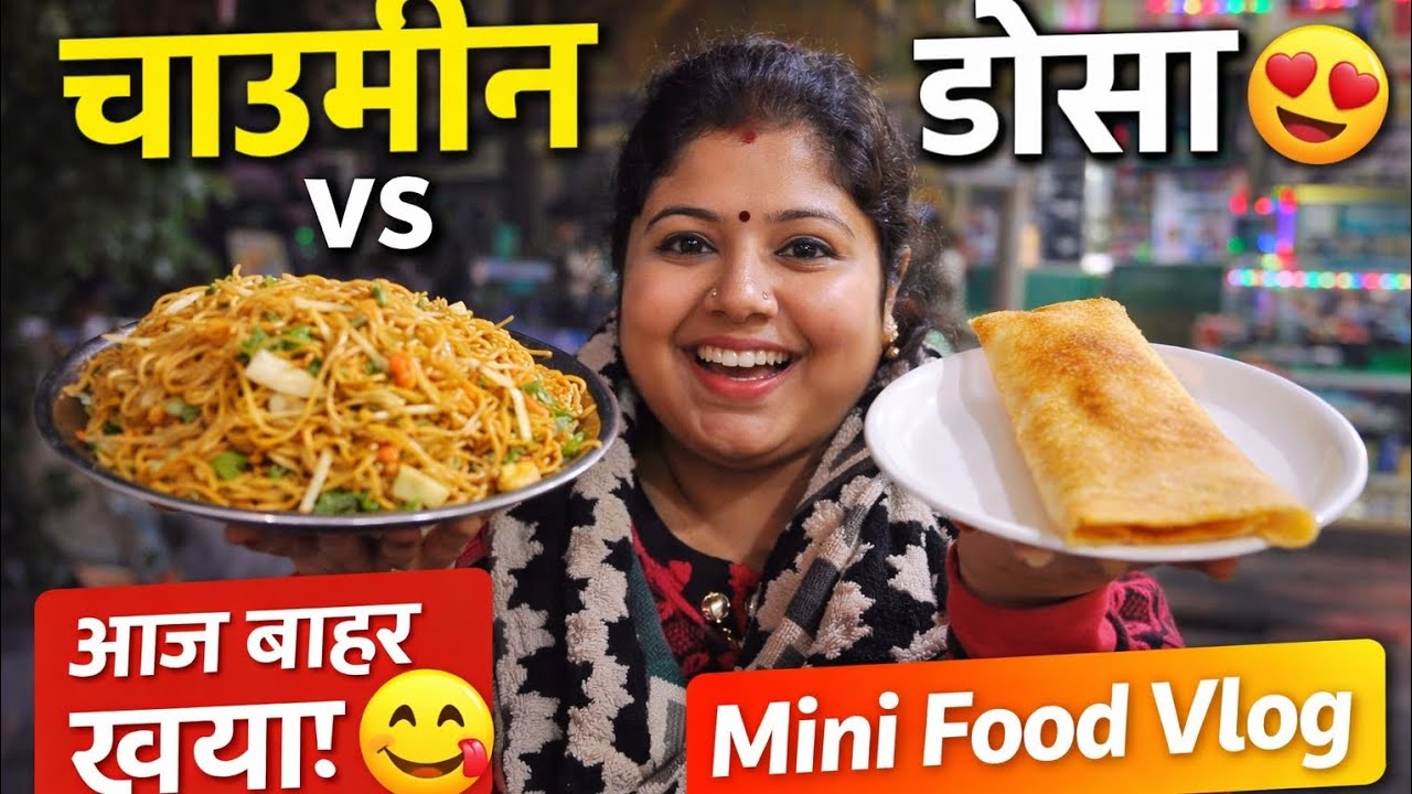 “आज बाहर जाकर चाउमीन और डोसा खाया 😍 | Mini Food Vlog”💯#vlog 