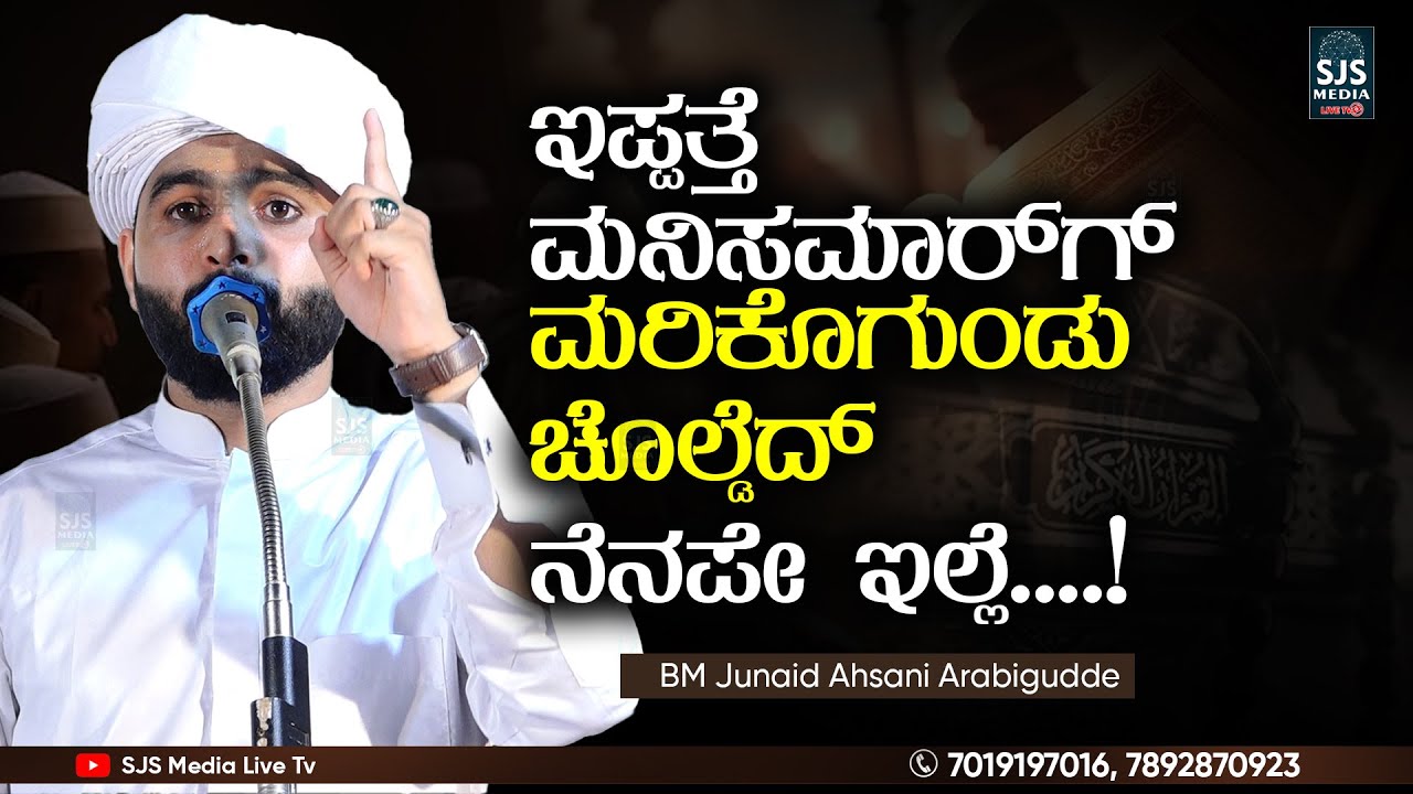 ಇಪ್ಪತ್ತೆ ಮನಿಸಮಾರ್‌ಗ್ ಮರಿಕೊಗುಂಡು ಚೊಲ್ಡೆದ್ ನೆನಪೇ ಇಲ್ಲೆ  | Junaid Ahsani Arabigudde | New Beary Speech