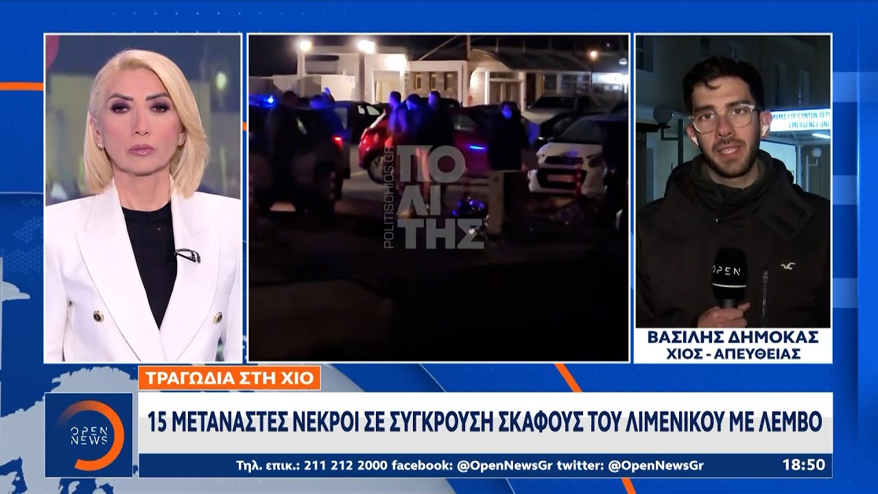 Χίος: 15 μετανάστες νεκροί σε σύγκρουση σκάφους του Λιμενικού με λέμβο  | Ethnos