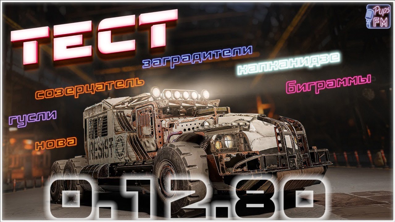 ТЕСТ обновления 0.12.80 ~Crossout~