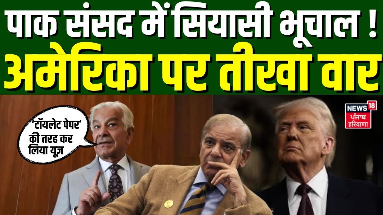Breaking News : पाक संसद में सियासी भूचाल! ख्वाजा आसिफ का अमेरिका पर तीखा वार | N18G | Khwaja Asif